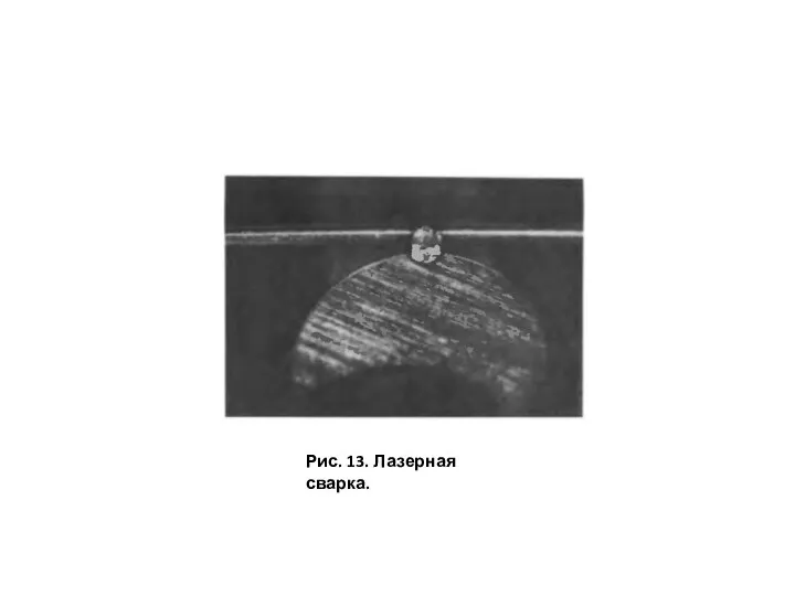 Рис. 13. Лазерная сварка.