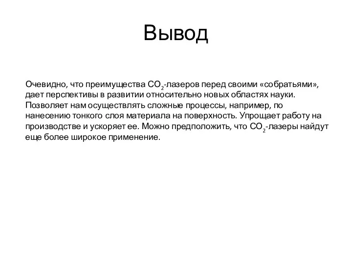 Вывод Очевидно, что преимущества СО2-лазеров перед своими «собратьями», дает перспективы в