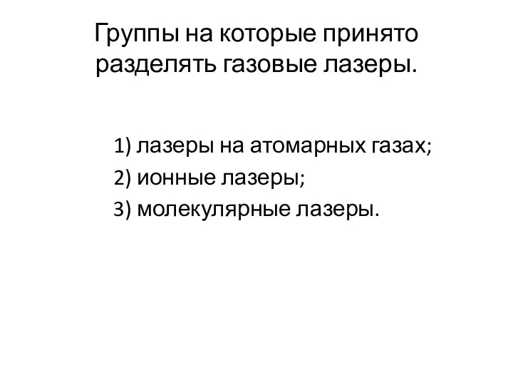 Группы на которые принято разделять газовые лазеры. 1) лазеры на атомарных