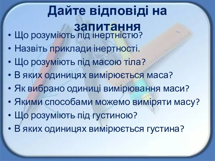 Дайте відповіді на запитання Що розуміють під інертністю? Назвіть приклади інертності.