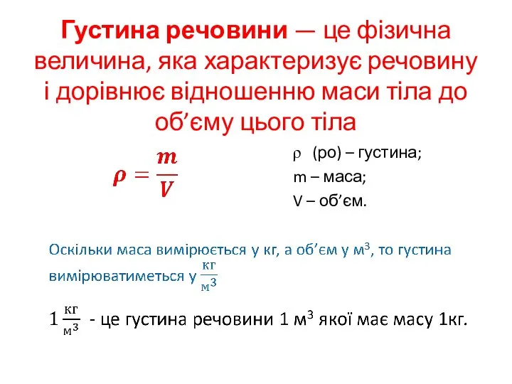 (ро) – густина; m – маса; V – об’єм. Густина речовини