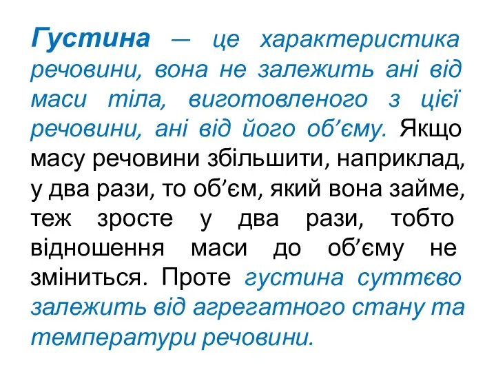 Густина — це характеристика речовини, вона не залежить ані від маси