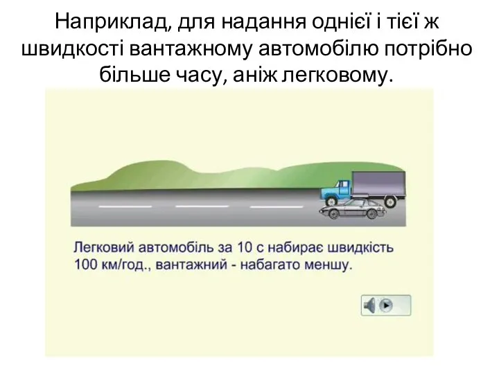 Наприклад, для надання однієї і тієї ж швидкості вантажному автомобілю потрібно більше часу, аніж легковому.