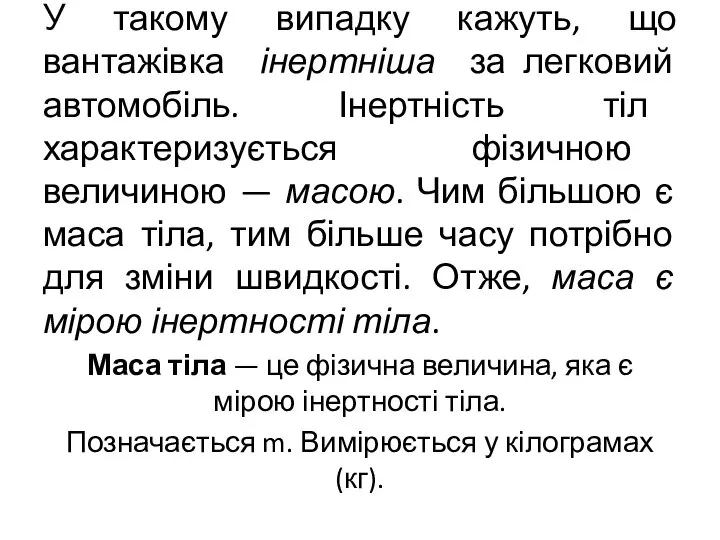 У такому випадку кажуть, що вантажівка інертніша за легковий автомобіль. Інертність