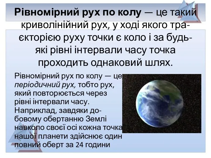 Рівномірний рух по колу — це такий криволінійний рух, у ході