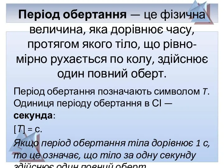 Період обертання — це фізична величина, яка дорівнює часу, протягом якого