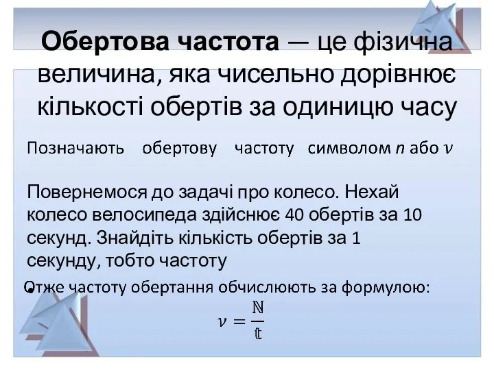 Обертова частота — це фізична величина, яка чисельно дорівнює кількості обертів