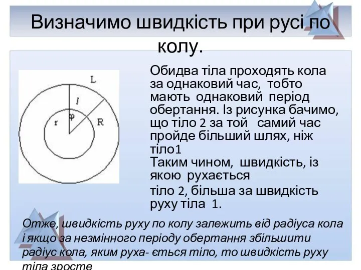 Визначимо швидкість при русі по колу. Обидва тіла проходять кола за