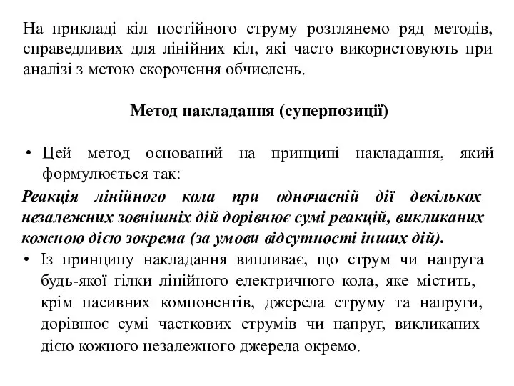 На прикладі кіл постійного струму розглянемо ряд методів, справедливих для лінійних