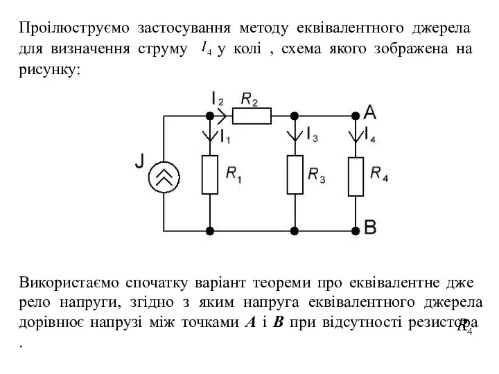 Проілюструємо застосування методу еквівалентного дже­рела для визначення струму у колі ,