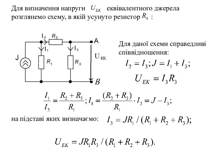 Для визначення напруги еквівалентного джерела розглянемо схему, в якій усунуто резистор