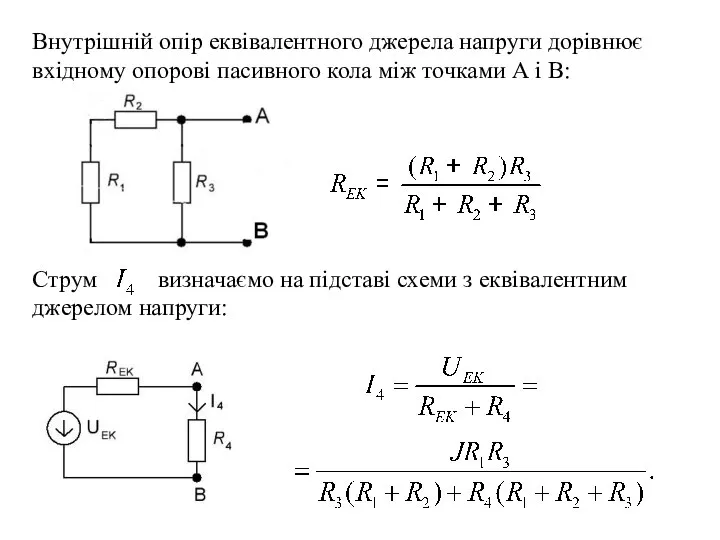 Внутрішній опір еквівалентного джерела напруги дорівнює вхідному опорові пасивного кола між