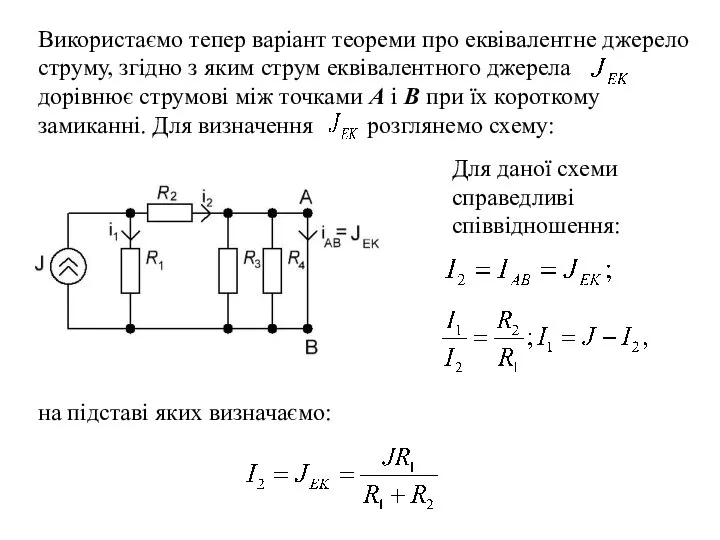 Використаємо тепер варіант те­ореми про еквівалентне дже­рело струму, згідно з яким