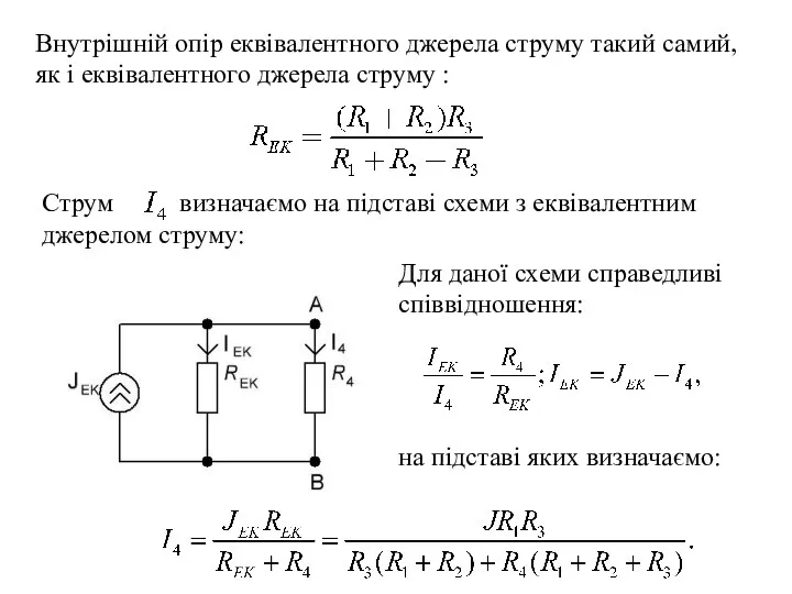 Внутрішній опір еквівалентного джерела струму такий самий, як і еквівалентного джерела