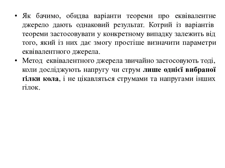 Як бачимо, обидва варіанти теореми про еквівалентне джерело дають однаковий результат.