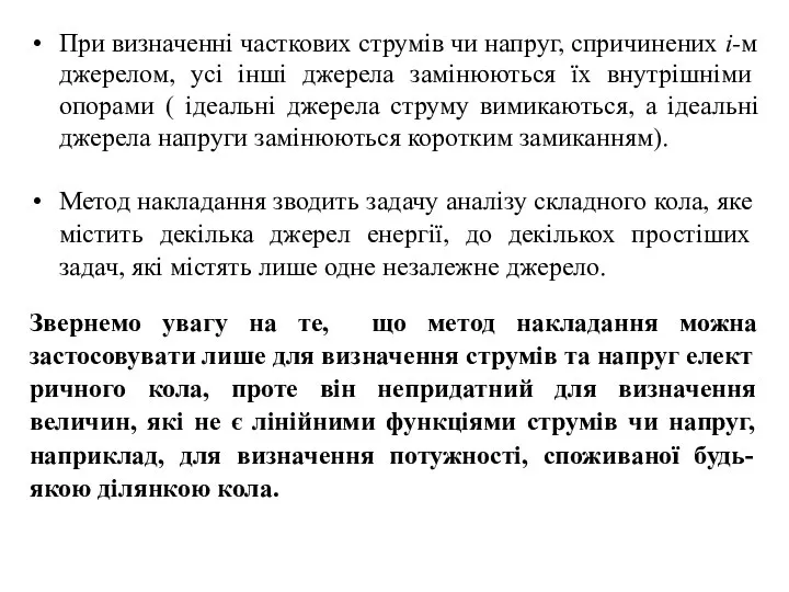 При визначенні часткових струмів чи напруг, спричинених і-м джерелом, усі інші