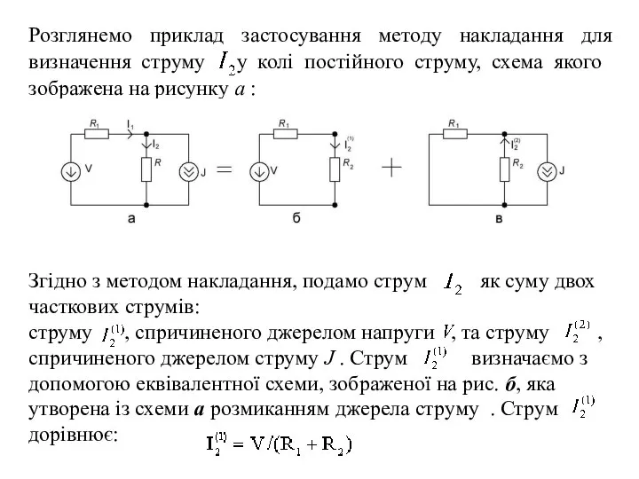 Розглянемо приклад застосування методу накладання для визначен­ня струму у колі постійного