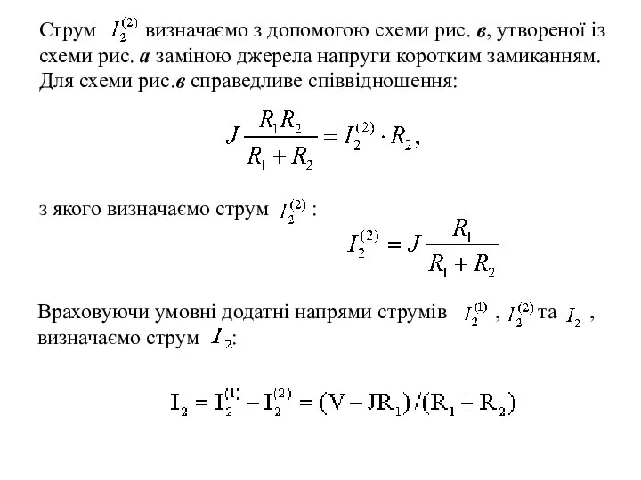 Струм визначаємо з допомогою схеми рис. в, утвореної із схеми рис.