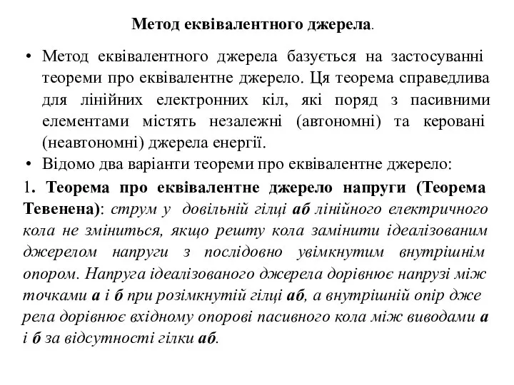 Метод еквівалентного джерела базується на засто­суванні теореми про еквівалентне джерело. Ця