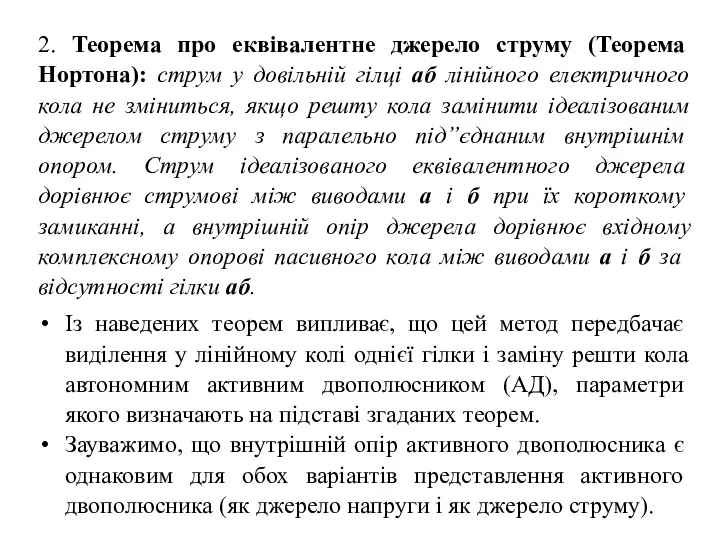 2. Теорема про еквівалентне джерело струму (Теорема Нортона): струм у довільній