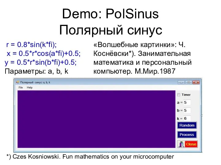 Demo: PolSinus Полярный синус r = 0.8*sin(k*fi); x = 0.5*r*cos(a*fi)+0.5; y