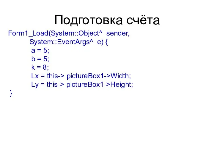 Подготовка счёта Form1_Load(System::Object^ sender, System::EventArgs^ e) { a = 5; b