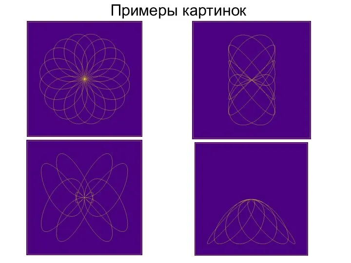 Примеры картинок