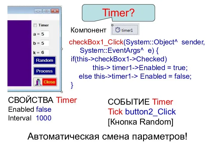 Timer? Компонент checkBox1_Click(System::Object^ sender, System::EventArgs^ e) { if(this->checkBox1->Checked) this-> timer1->Enabled =