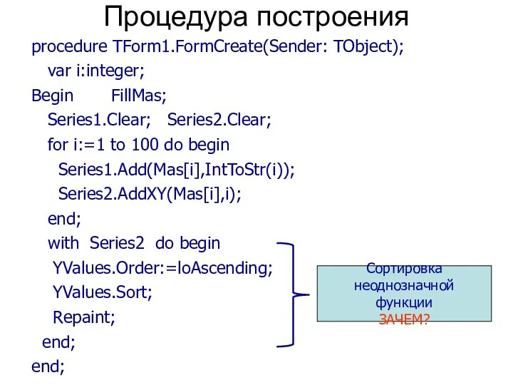 Процедура построения procedure TForm1.FormCreate(Sender: TObject); var i:integer; Begin FillMas; Series1.Clear; Series2.Clear;