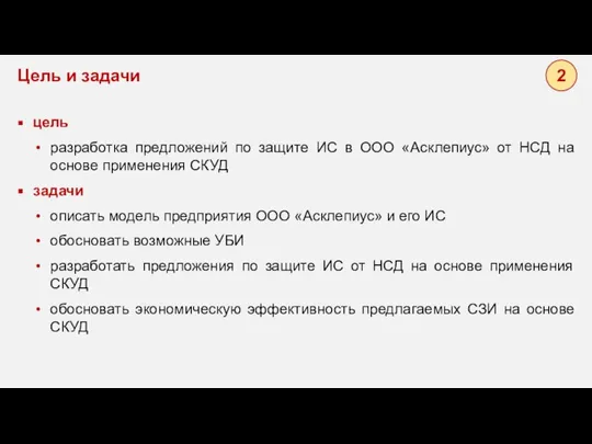 2 цель разработка предложений по защите ИС в ООО «Асклепиус» от