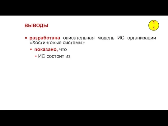 разработана описательная модель ИС организации «Хостинговые системы» показано, что ИС состоит из ВЫВОДЫ 11