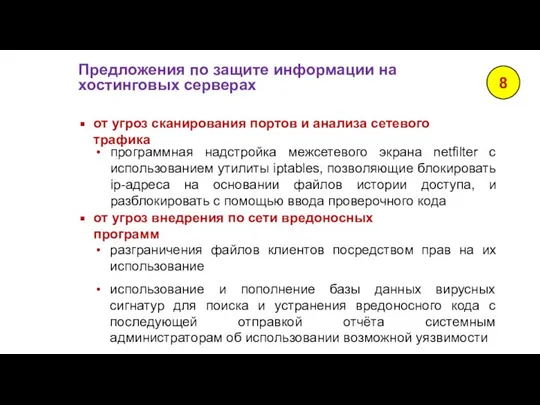 Предложения по защите информации на хостинговых серверах 8 программная надстройка межсетевого