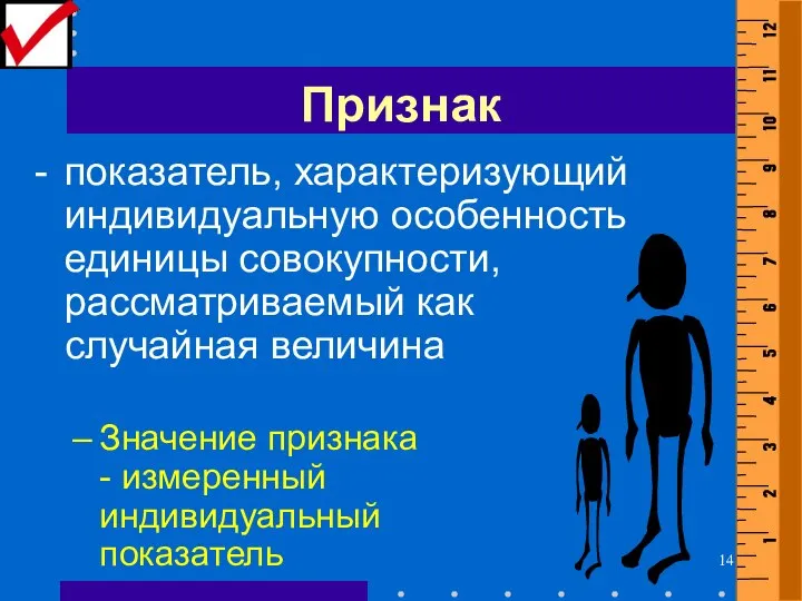 Признак - показатель, характеризующий индивидуальную особенность единицы совокупности, рассматриваемый как случайная