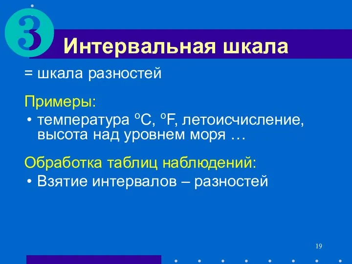 Интервальная шкала = шкала разностей Примеры: температура oC, oF, летоисчисление, высота