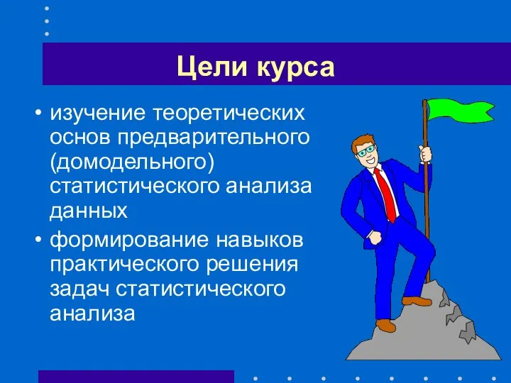 Цели курса изучение теоретических основ предварительного (домодельного) статистического анализа данных формирование