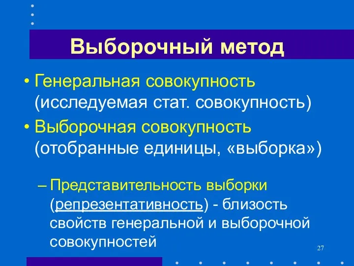 Выборочный метод Генеральная совокупность (исследуемая стат. совокупность) Выборочная совокупность (отобранные единицы,