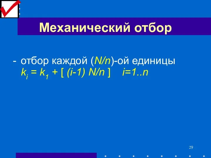 Механический отбор - отбор каждой (N/n)-ой единицы ki = k1 + [ (i-1) N/n ] i=1..n