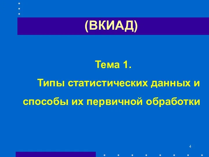 (ВКИАД) Тема 1. Типы статистических данных и способы их первичной обработки