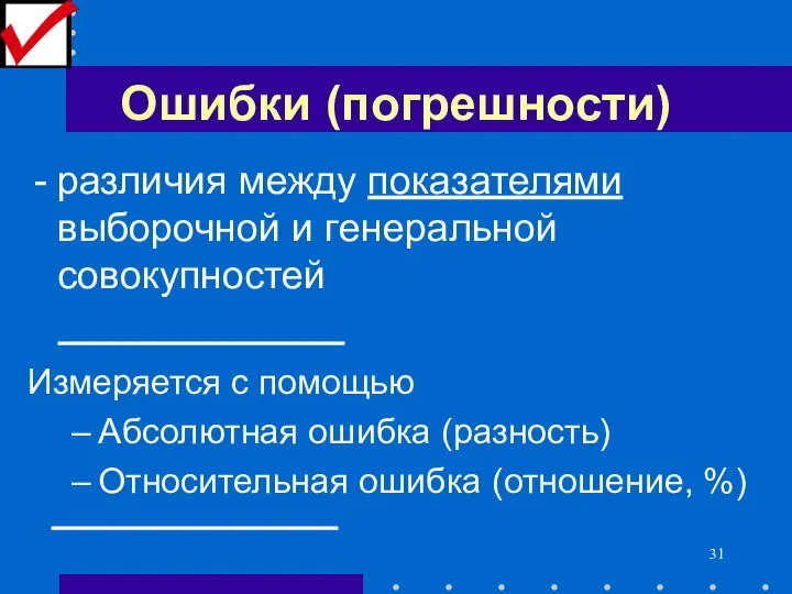 Ошибки (погрешности) различия между показателями выборочной и генеральной совокупностей Измеряется с