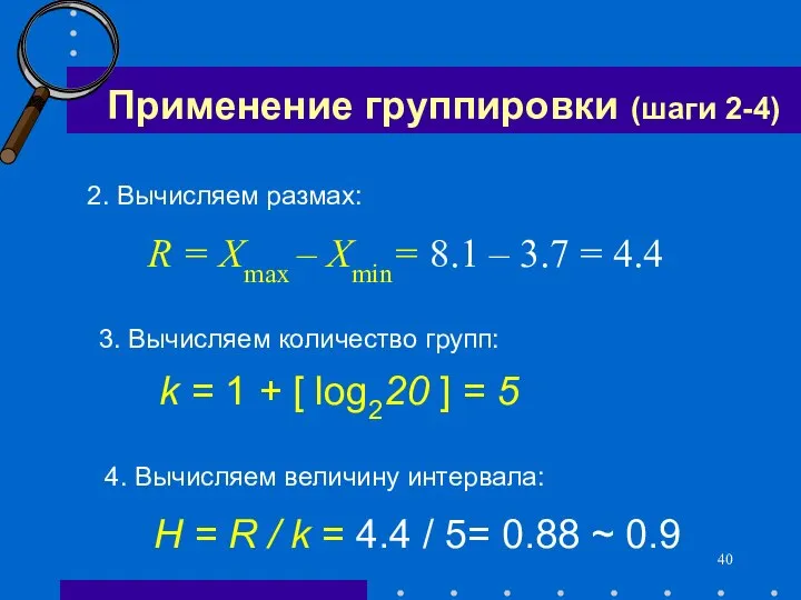 Применение группировки (шаги 2-4) 3. Вычисляем количество групп: k = 1