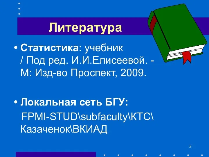 Литература Статистика: учебник / Под ред. И.И.Елисеевой. - М: Изд-во Проспект,