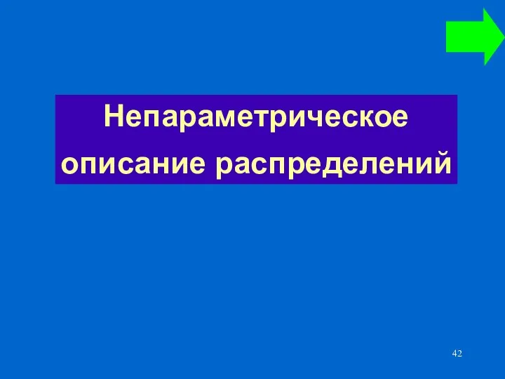 Непараметрическое описание распределений