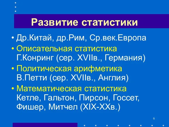 Развитие статистики Др.Китай, др.Рим, Ср.век.Европа Описательная статистика Г.Конринг (сер. XVIIв., Германия)