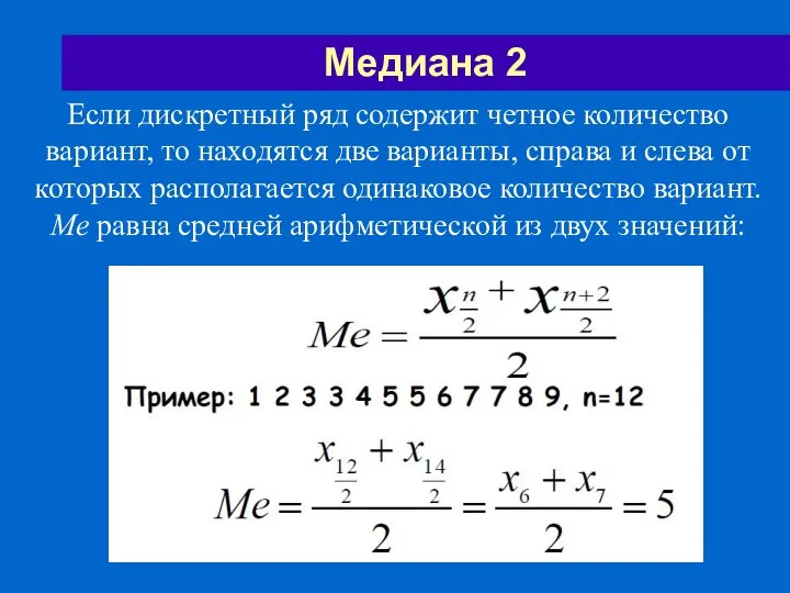 Медиана 2 Если дискретный ряд содержит четное количество вариант, то находятся