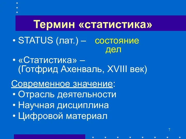 Термин «статистика» STATUS (лат.) – состояние дел «Статистика» – (Готфрид Ахенваль,