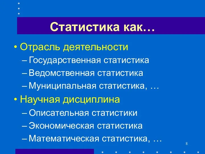 Статистика как… Отрасль деятельности Государственная статистика Ведомственная статистика Муниципальная статистика, …