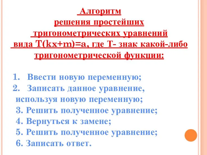 Алгоритм решения простейших тригонометрических уравнений вида T(kx+m)=a, где Т- знак какой-либо