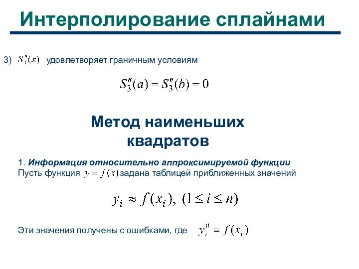 Интерполирование сплайнами 3) удовлетворяет граничным условиям Метод наименьших квадратов 1. Информация