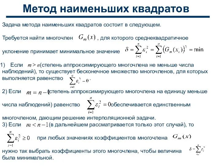 Метод наименьших квадратов Задача метода наименьших квадратов состоит в следующем. Требуется