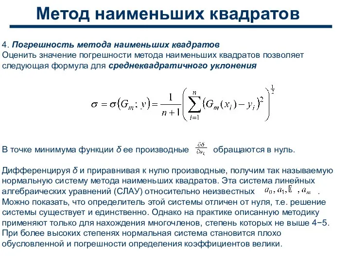 Метод наименьших квадратов 4. Погрешность метода наименьших квадратов Оценить значение погрешности